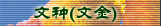 文种（文金）