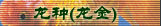 龙种（龙金）