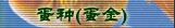 蛋种（蛋金）