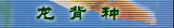 龙背种