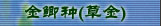 金鲫种（草金）